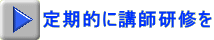 定期的に講師研修を