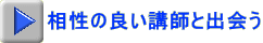 相性の良い講師と出会う