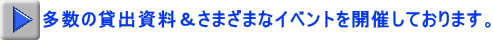 多数の貸出資料&さまざまなイベントを開催しております。