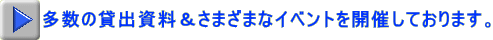 多数の貸出資料＆さまざまなイベントを開催しております。