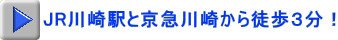 JR川崎駅と京急川崎から徒歩3分!