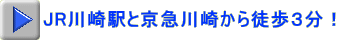 JR川崎駅と京急川崎から徒歩３分！