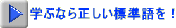 学ぶなら正しい標準語を！