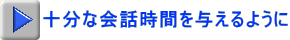 十分な会話時間を与えるように