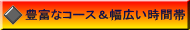 豊富なコース&幅広い時間帯