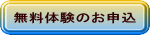 無料体験のお申込