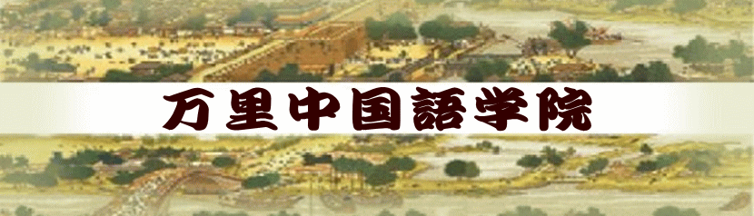 万里中国語学院