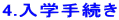 4.入学手続き