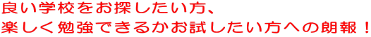 良い学校をお探したい方、 楽しく勉強できるかお試したい方への朗報！