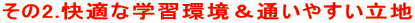 その2.快適な学習環境&通いやすい立地