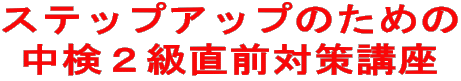 ステップアップのための 中検２級直前対策講座