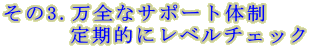 その3.万全なサポート体制 　　　定期的にレベルチェック