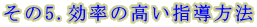 その5.効率の高い指導方法