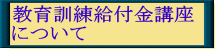 教育訓練給付金講座 について